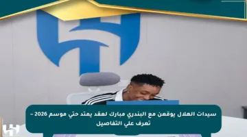 سيدات الهلال يوقعن مع البندري مبارك لعقد يمتد حتى موسم 2026 – تعرف على التفاصيل
